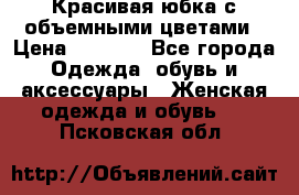 Красивая юбка с объемными цветами › Цена ­ 1 500 - Все города Одежда, обувь и аксессуары » Женская одежда и обувь   . Псковская обл.